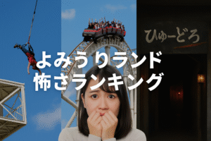 よみうりランド 怖さランキングTOP7｜絶叫・ホラー・バンジーまで恐怖の決定版！