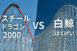 スチールドラゴンと白鯨どっちが怖い？ナガスパ最恐コースター徹底比較！